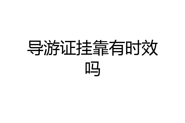 导游证挂靠有时效吗