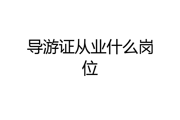 导游证从业什么岗位