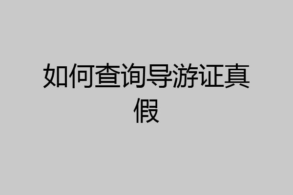如何查询导游证真假