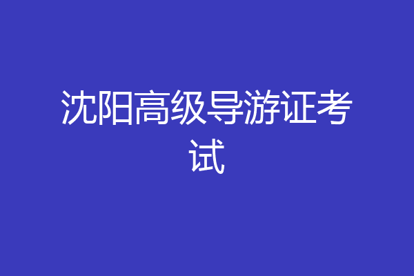 沈阳高级导游证考试