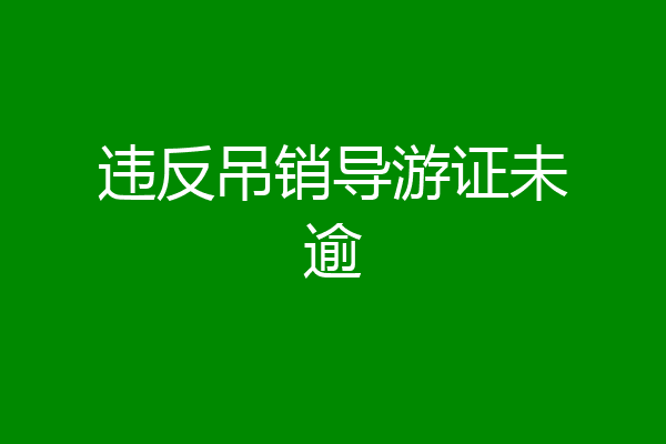 违反吊销导游证未逾