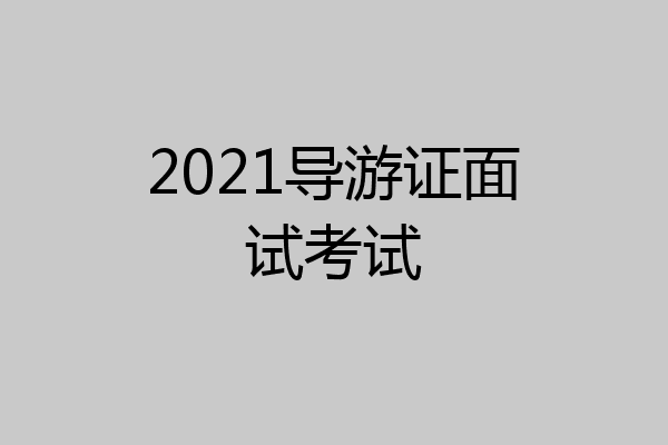 2021导游证面试考试