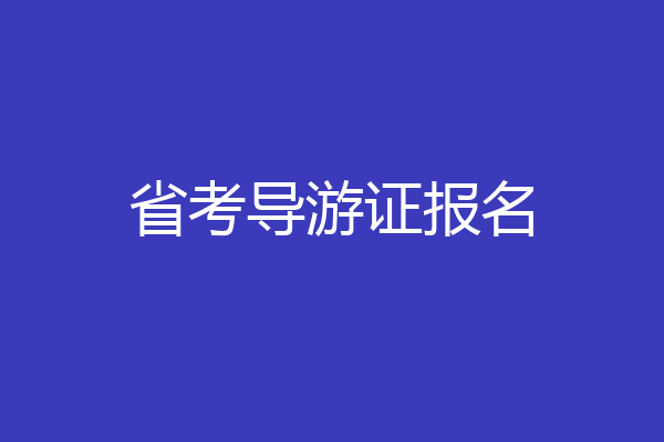 省考导游证报名