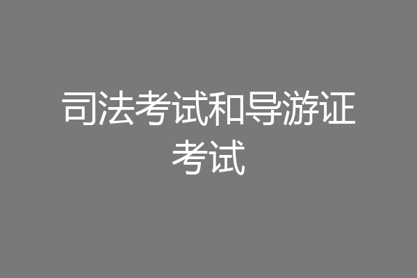 司法考试和导游证考试