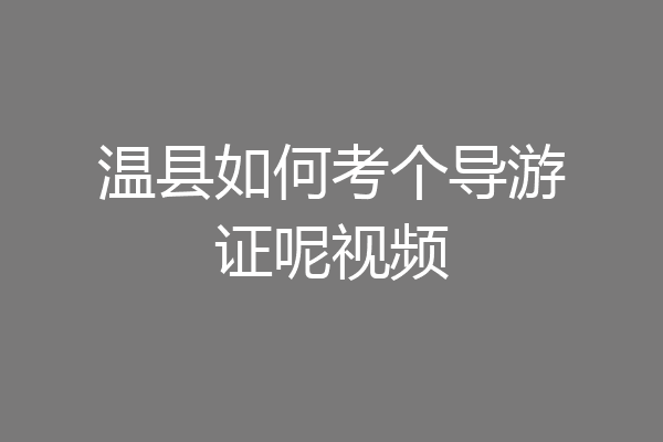 温县如何考个导游证呢视频