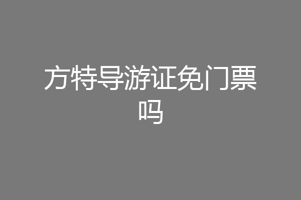 方特导游证免门票吗