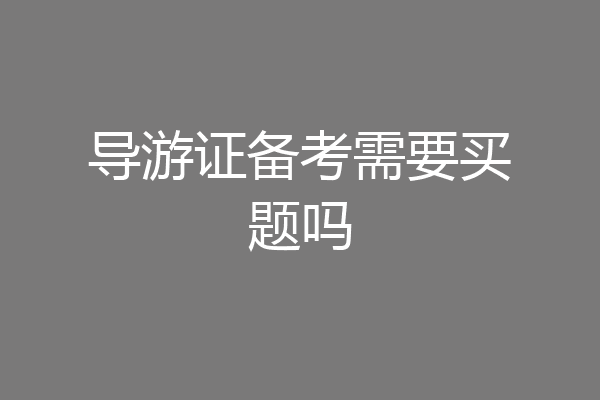 导游证备考需要买题吗