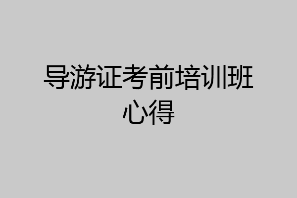 导游证考前培训班心得