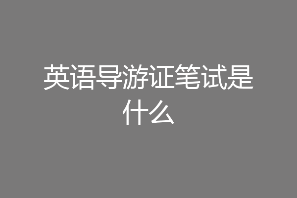 英语导游证笔试是什么