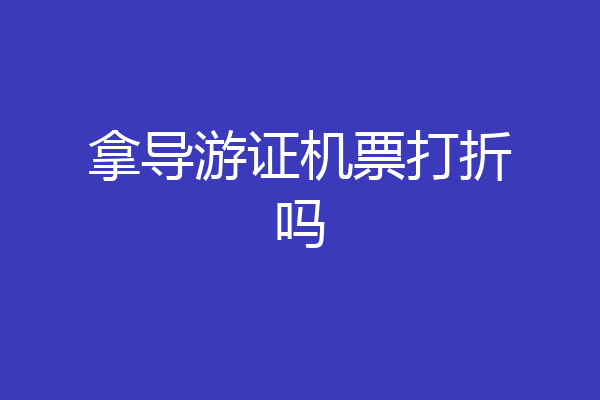 拿导游证机票打折吗