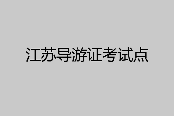 江苏导游证考试点