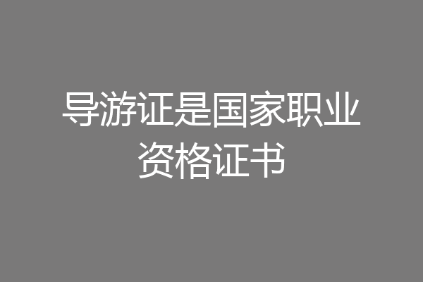 导游证是国家职业资格证书