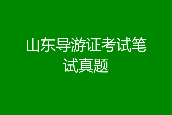 山东导游证考试笔试真题