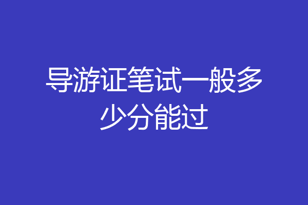 导游证笔试一般多少分能过