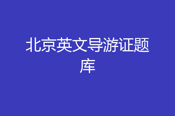 北京英文导游证题库