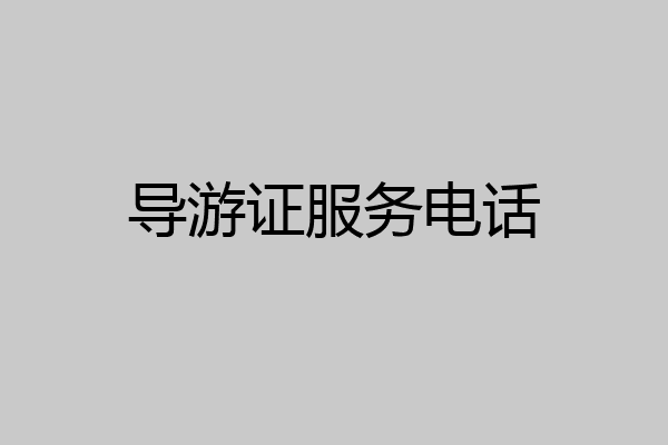 导游证服务电话
