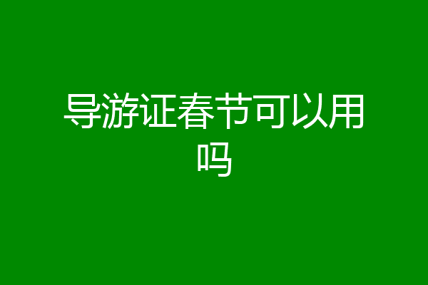 导游证春节可以用吗