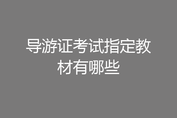 导游证考试指定教材有哪些