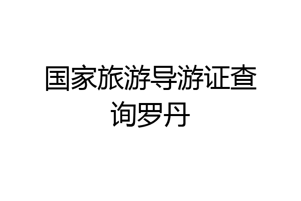 国家旅游导游证查询罗丹