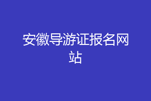 安徽导游证报名网站