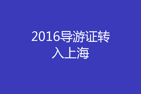 2016导游证转入上海