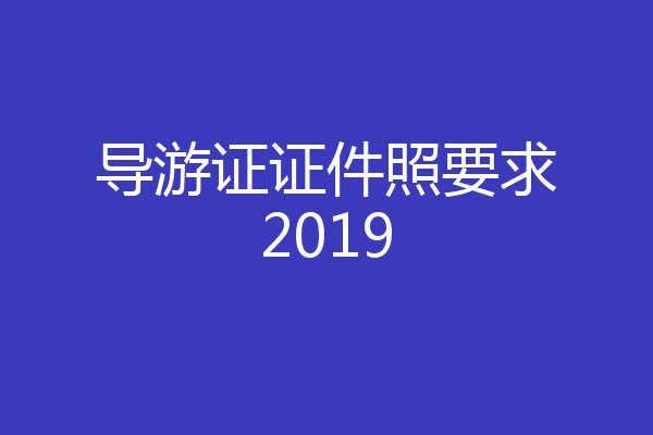 导游证证件照要求2019