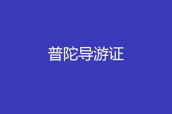 普陀导游证
