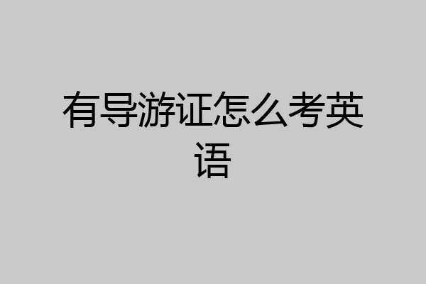 有导游证怎么考英语