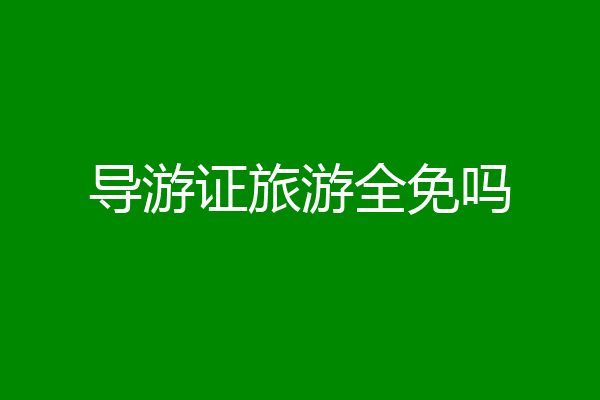 导游证旅游全免吗