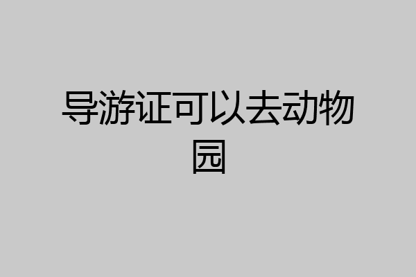 导游证可以去动物园