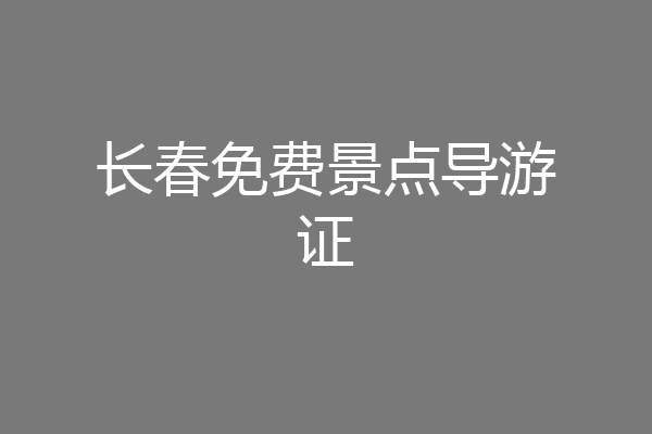 长春免费景点导游证