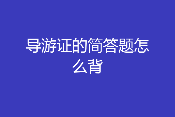 导游证的简答题怎么背