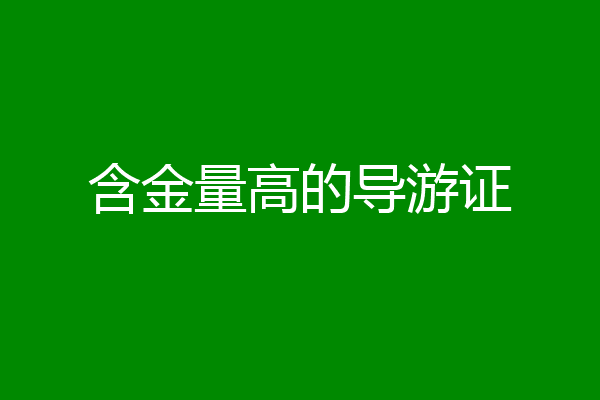 含金量高的导游证