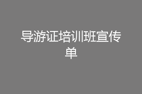 导游证培训班宣传单