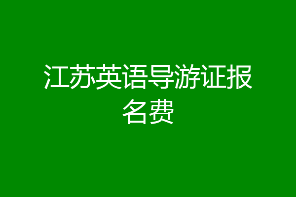 江苏英语导游证报名费