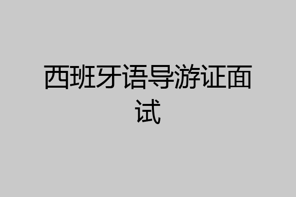 西班牙语导游证面试