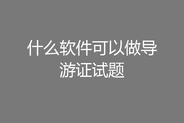 什么软件可以做导游证试题