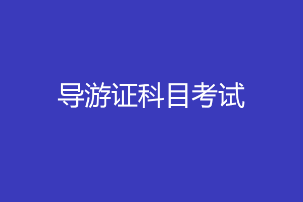 导游证科目考试