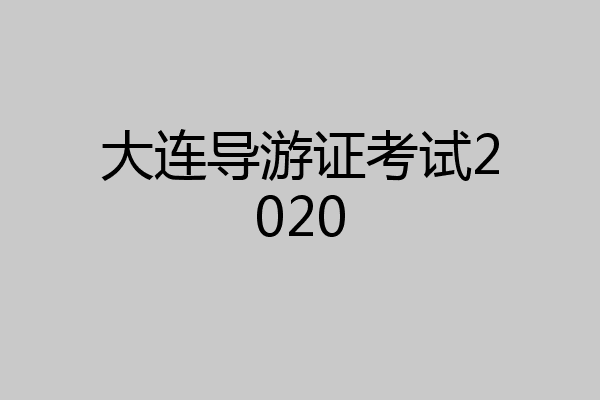 大连导游证考试2020