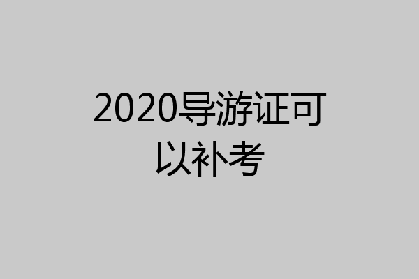 2020导游证可以补考