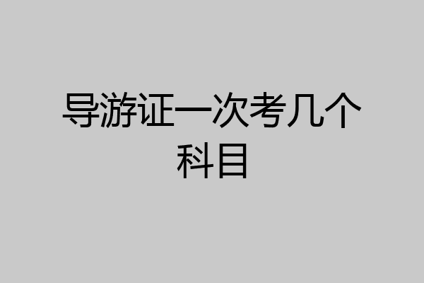 导游证一次考几个科目