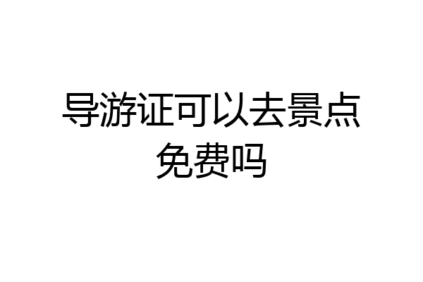 导游证可以去景点免费吗