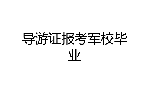导游证报考军校毕业