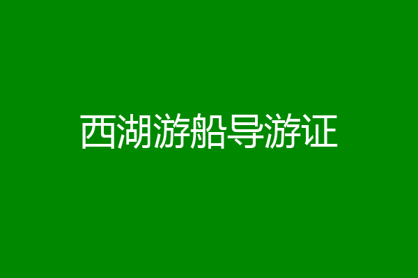 西湖游船导游证