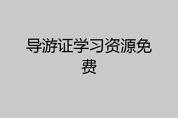 导游证学习资源免费