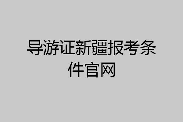 导游证新疆报考条件官网