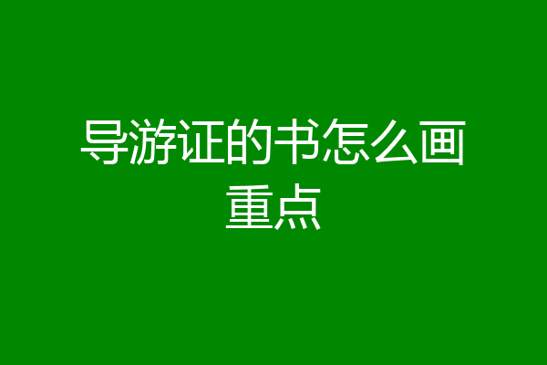 导游证的书怎么画重点