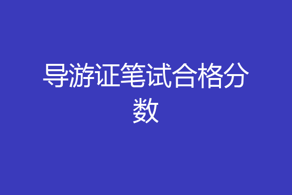 导游证笔试合格分数