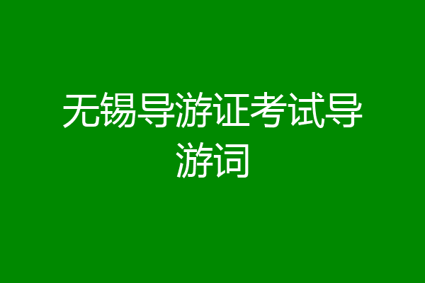 无锡导游证考试导游词