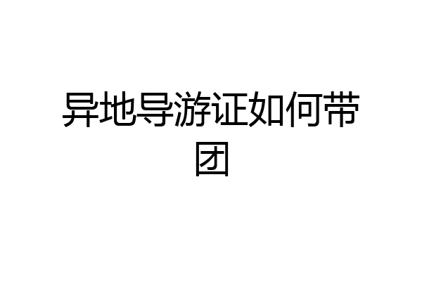 异地导游证如何带团